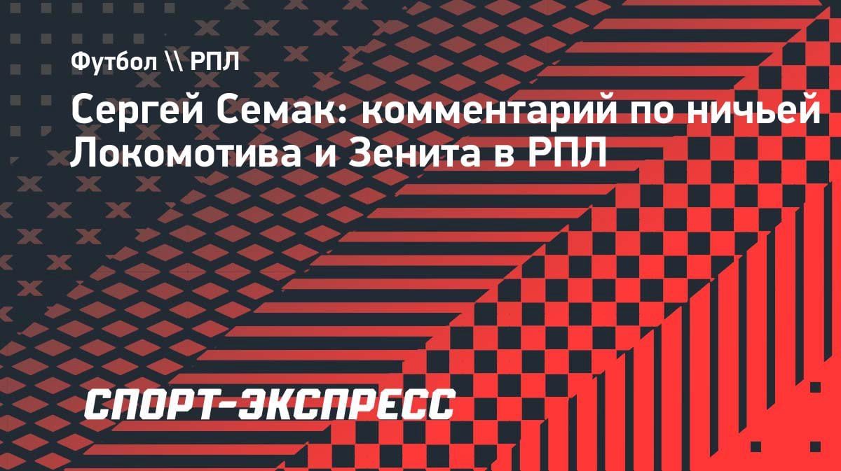Семак о нулевой ничьей с «Локомотивом»: «Зенит» не преуспел в атаке
