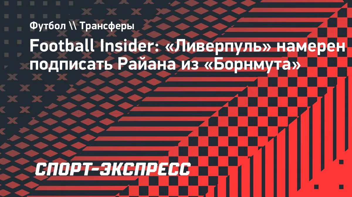 Football Insider: «Ливерпуль» хочет подписать Райана из «Борнмута»