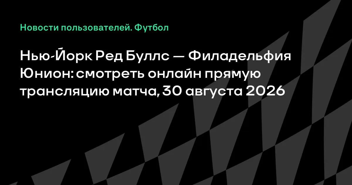 Нью-Йорк Ред Буллс — Филадельфия Юнион: смотреть онлайн 30 августа