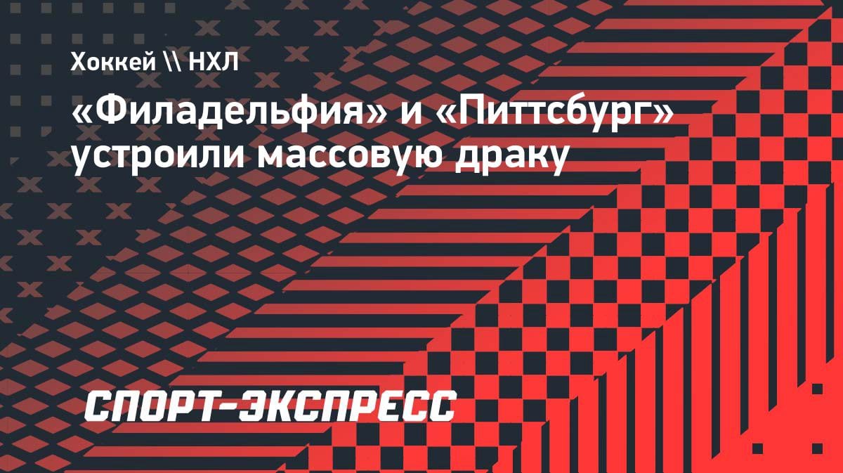 Массовая драка в плей-офф НХЛ: Мичков в центре скандала в матче «Филадельфии» с «Питтсбургом»