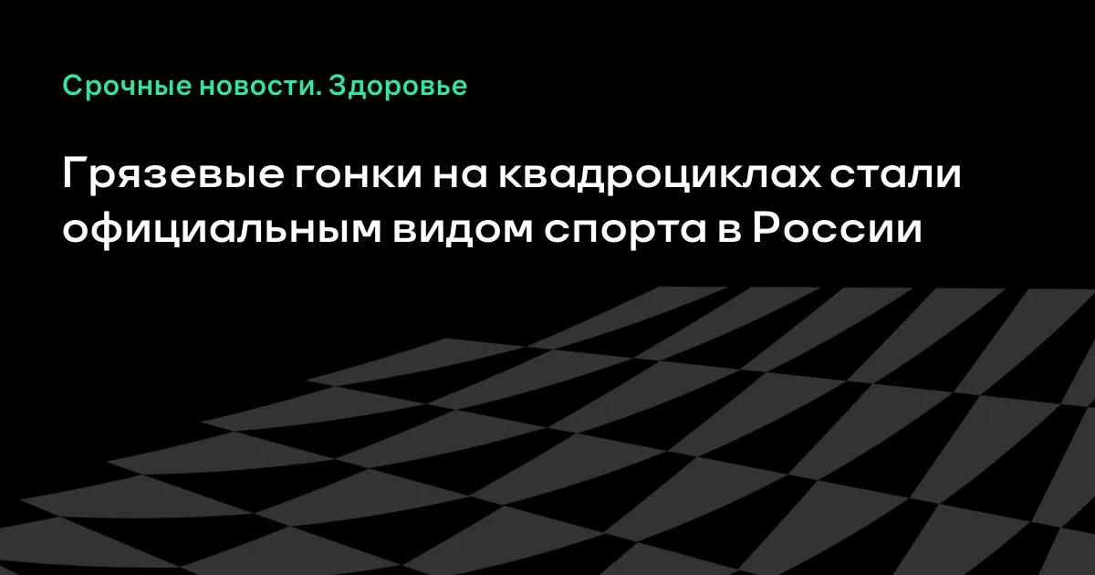 Грязевые гонки на квадроциклах получили официальный статус в России