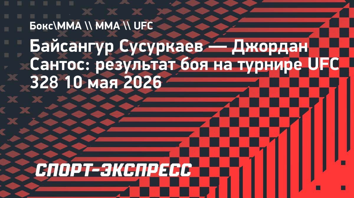 «Удушающий в третьем раунде»: Сусуркаев заставил сдаться Сантоса на UFC 328