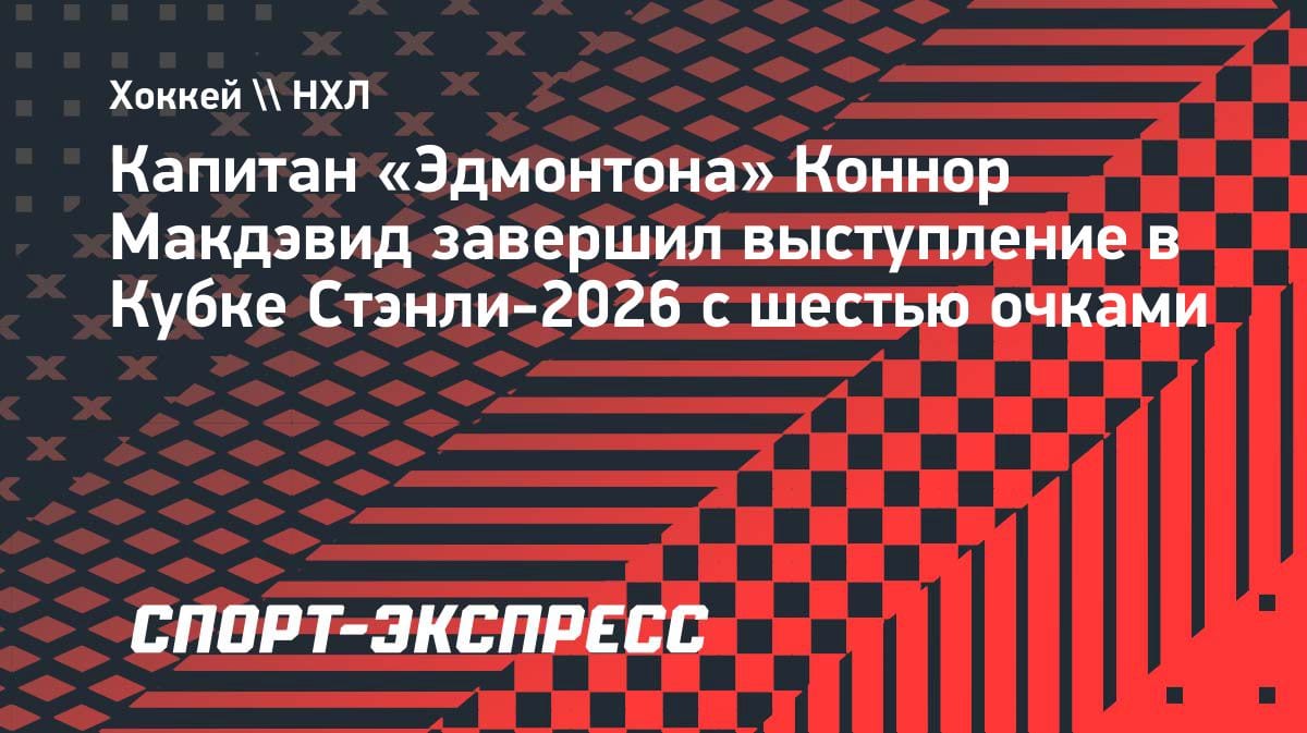 Макдэвид уходит в отпуск: 6 очков за плей-офф — провал для капитана «Эдмонтона»