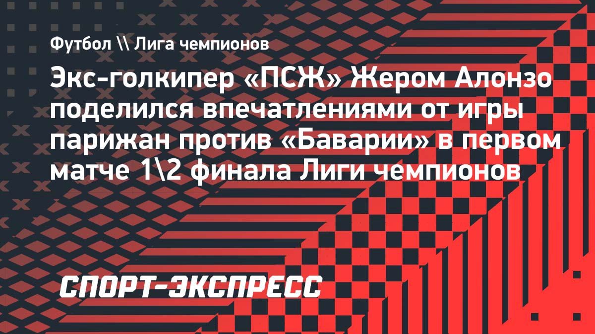 «Вы видели что-то подобное?» Во Франции в восторге от безумного матча ПСЖ — «Бавария»