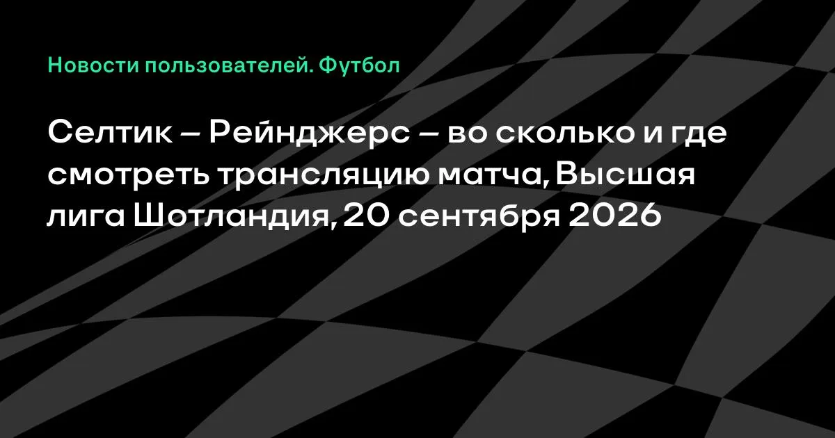 Селтик и Рейнджерс сыграют в воскресенье: где смотреть матч