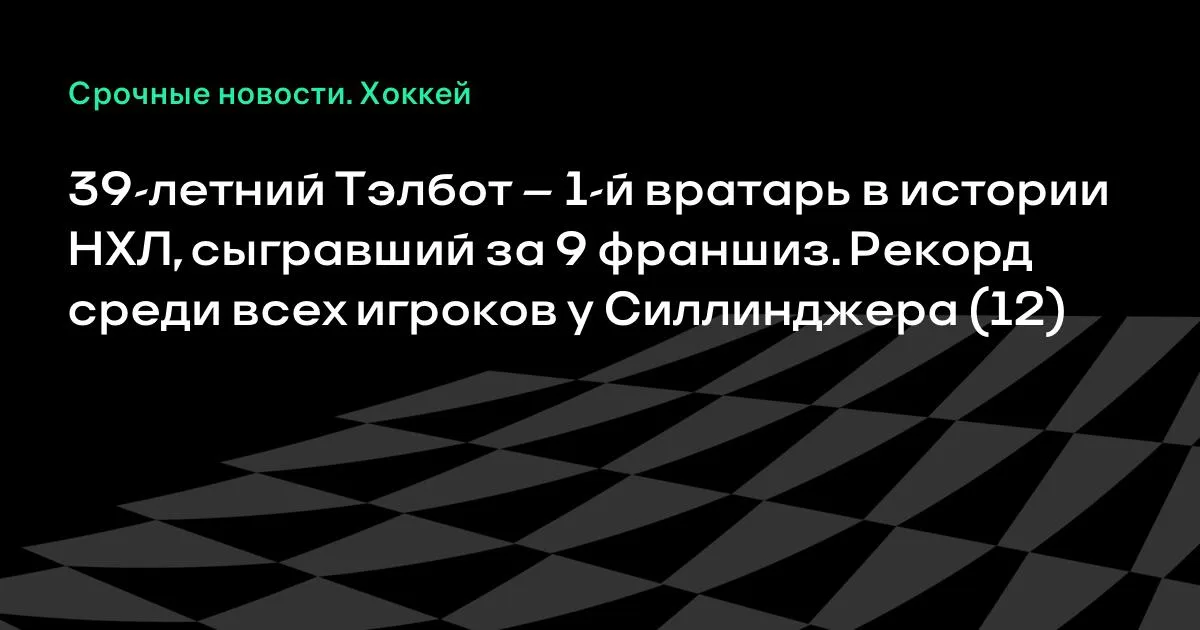 39-летний Тэлбот — первый вратарь в истории НХЛ, сыгравший за 9 клубов