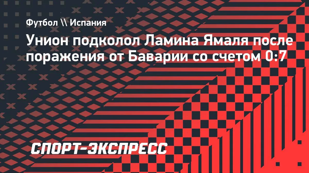 «Унион» с юмором ответил на разгром от «Баварии» в Бундеслиге