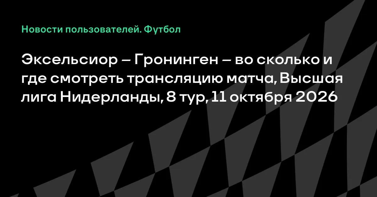 Эксельсиор – Гронинген: где смотреть матч 8-го тура Эредивизи