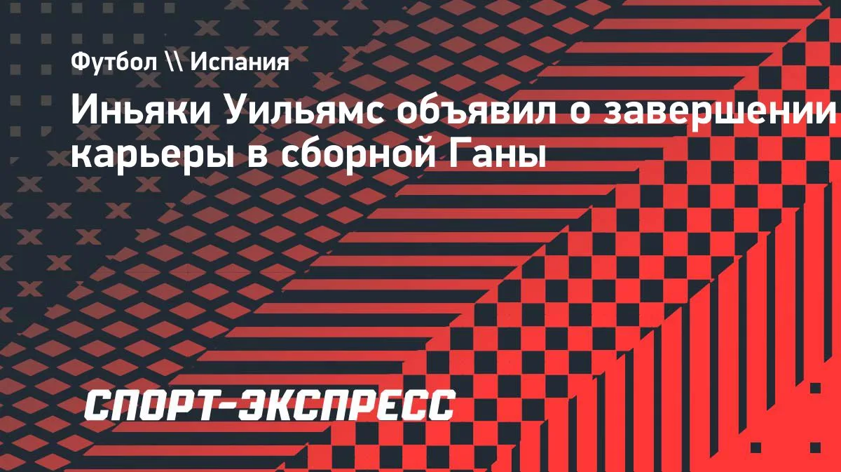 Иньяки Уильямс завершил карьеру в сборной Ганы