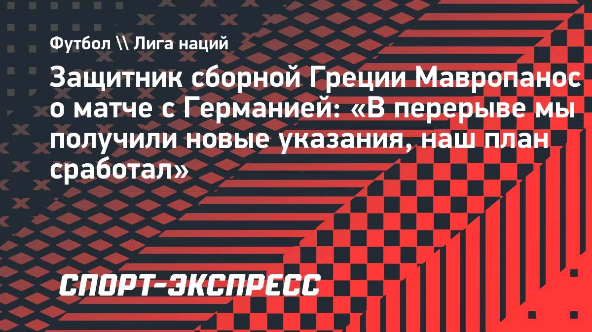 Мавропанос: в перерыве Греция получила новые указания — план сработал