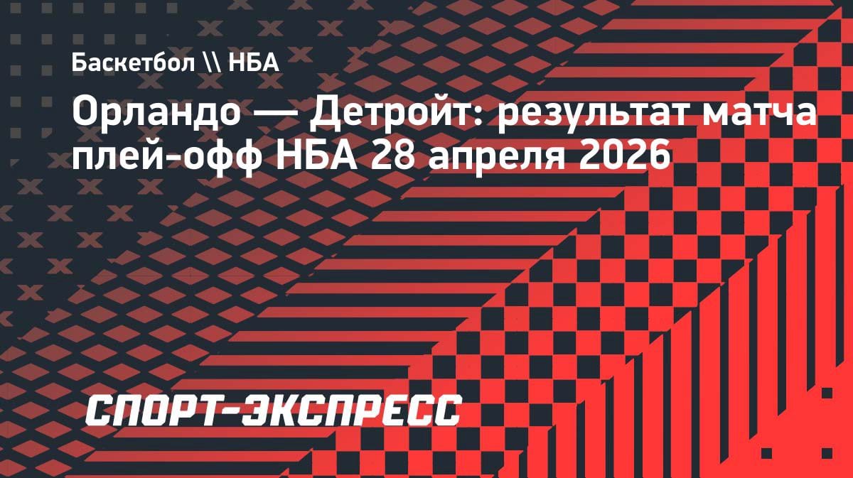 «Орландо» дожал «Детройт» в четвёртом матче: серия в НБА накаляется