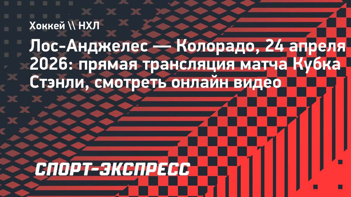 «Лос-Анджелес» против «Колорадо»: где смотреть плей-офф Кубка Стэнли 24 апреля