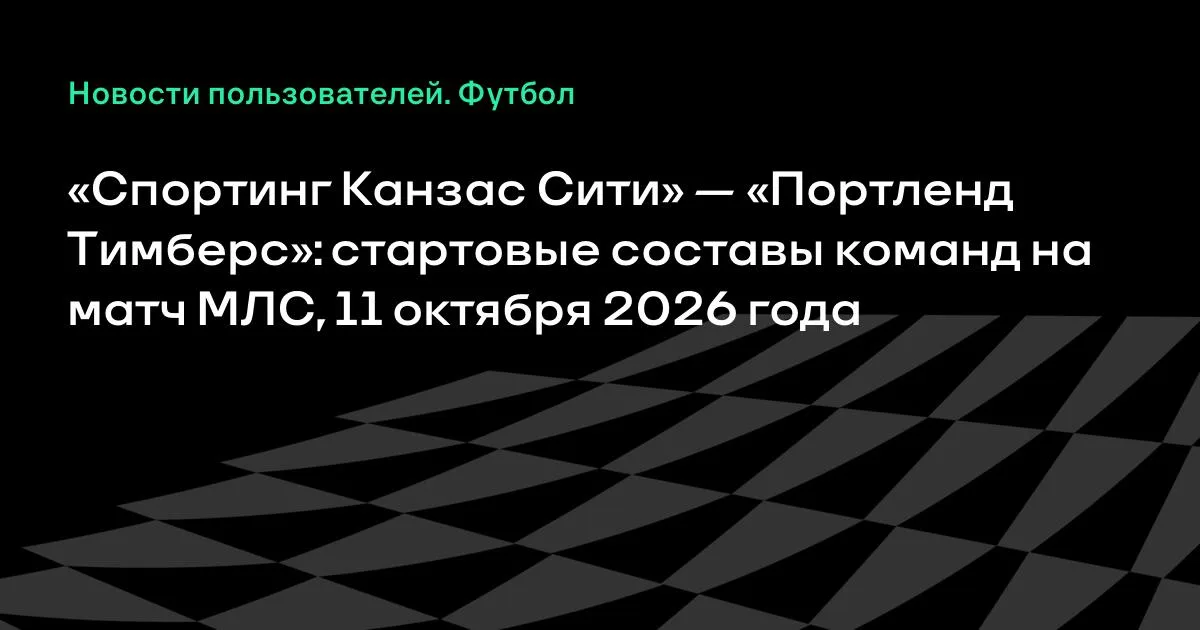 МЛС: «Спортинг Канзас Сити» и «Портленд Тимберс» назвали стартовые составы