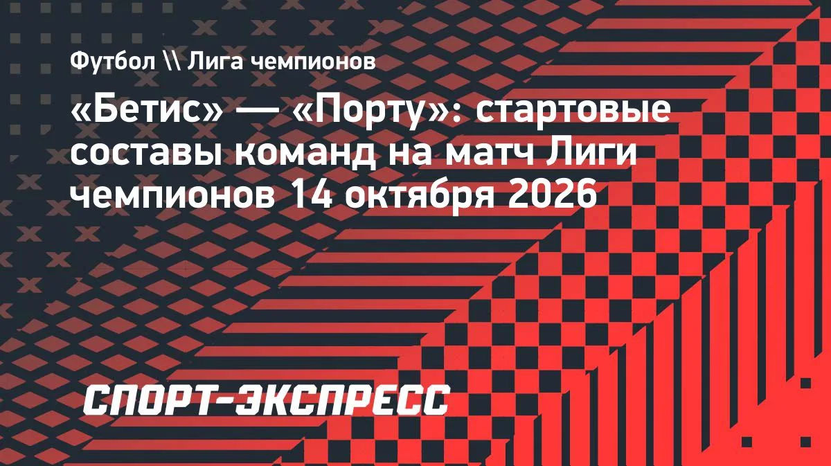 «Бетис» и «Порту» объявили стартовые составы на матч Лиги чемпионов