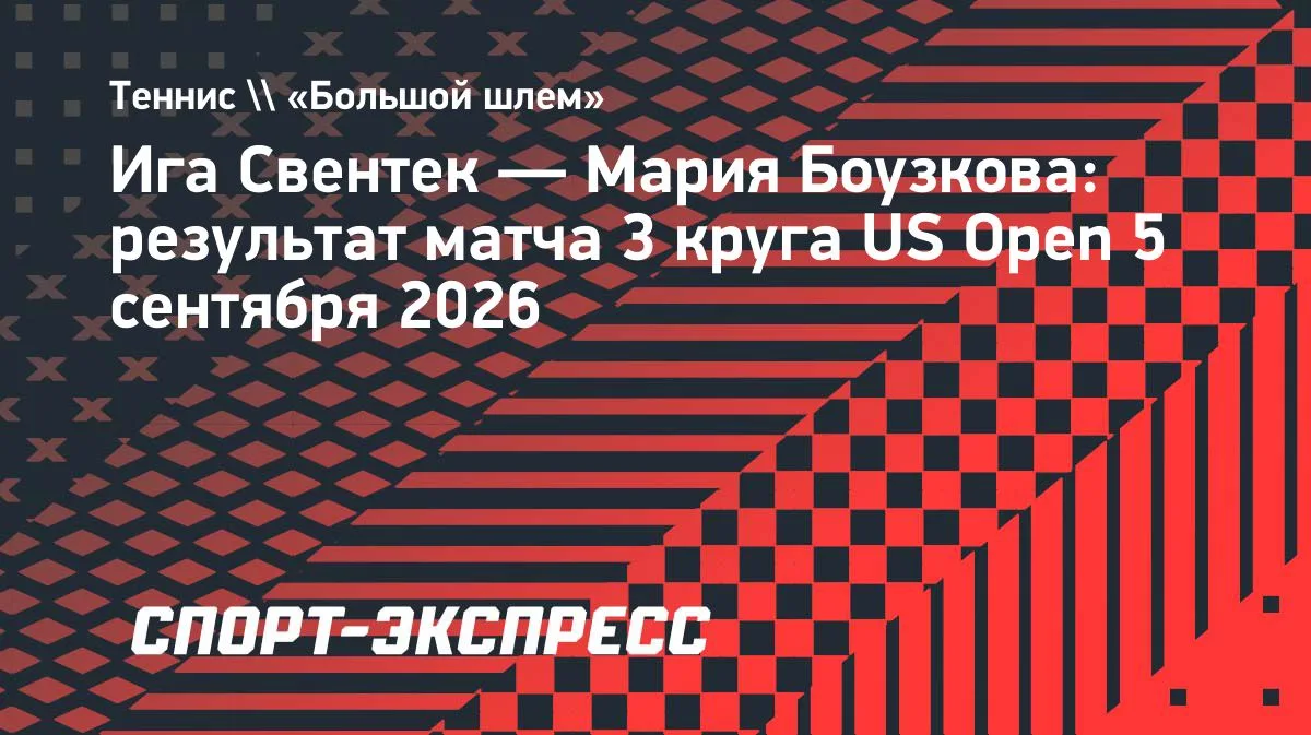 Свентек обыграла Боузкову и вышла в 1/8 финала US Open
