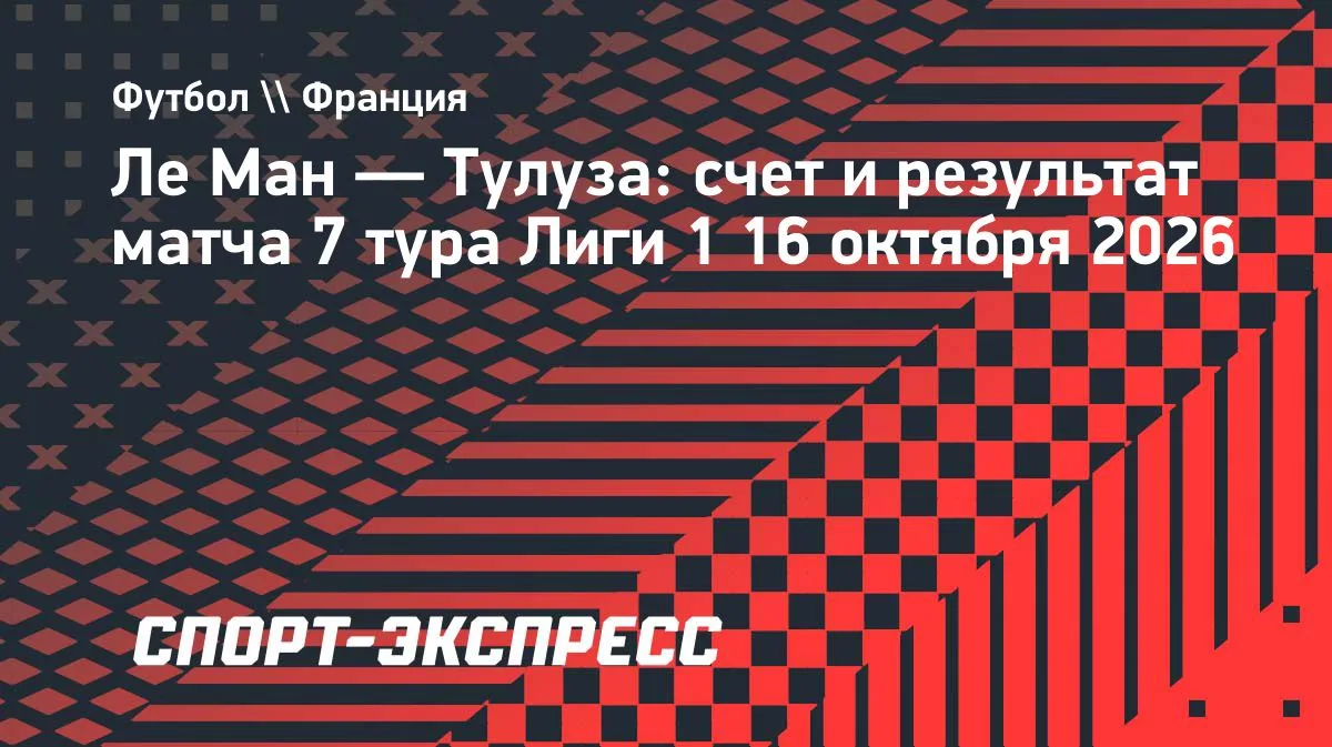 «Тулуза» разгромила «Ле Ман» в гостях в 7-м туре Лиги 1 — 3:0