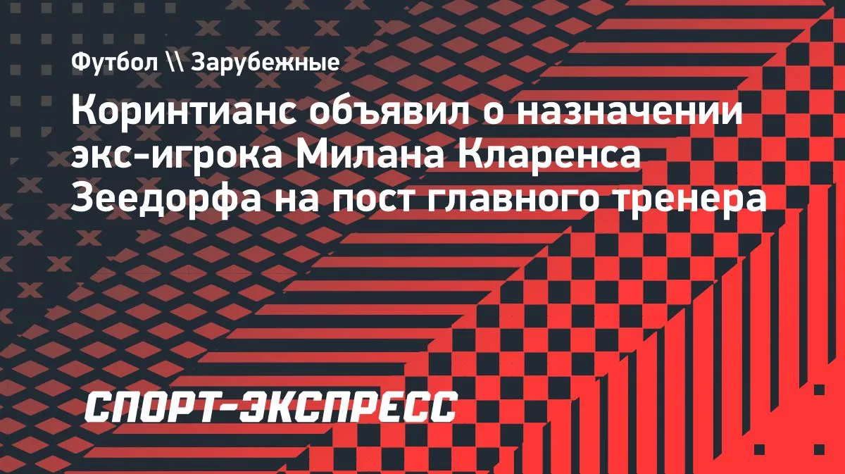 Зеедорф возглавил «Коринтианс»: возвращение к тренерской работе спустя 7 лет