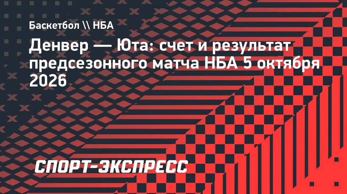 «Юта» побеждает «Денвер» в предсезонном матче НБА — 109:97