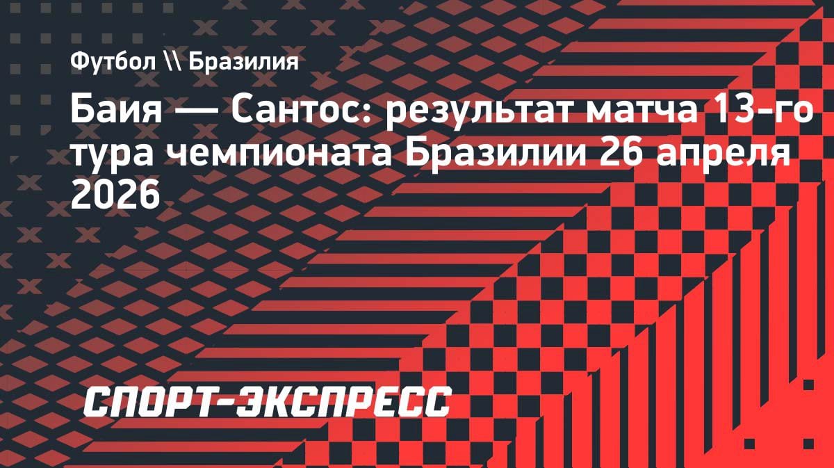 «Сантос» упустил победу над «Баией»: драма на 90+5-й минуте