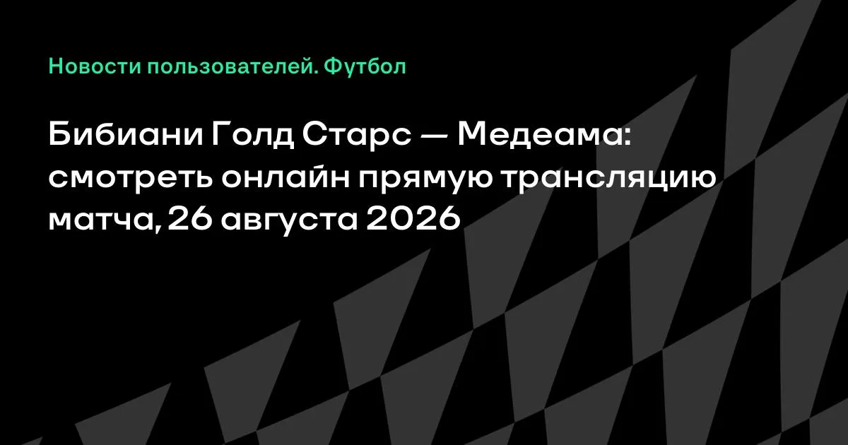 Бибиани Голд Старс – Медеама: прямая трансляция матча 26 августа