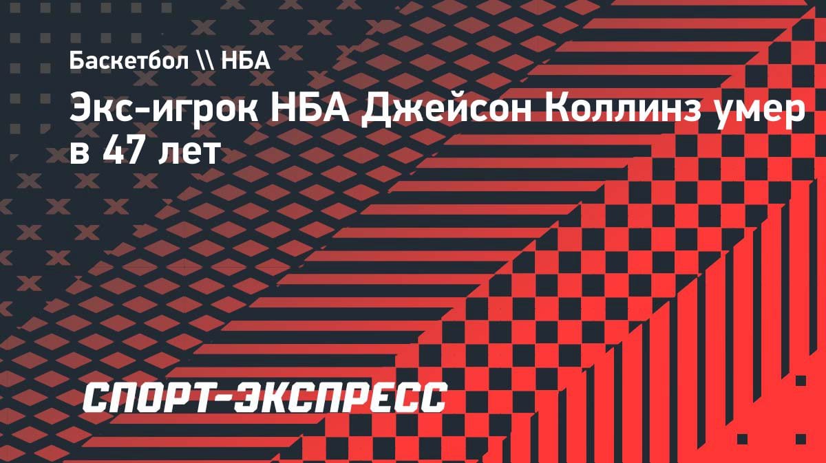 Трагедия в мире баскетбола: экс-игрок НБА Джейсон Коллинз ушёл из жизни в 47 лет