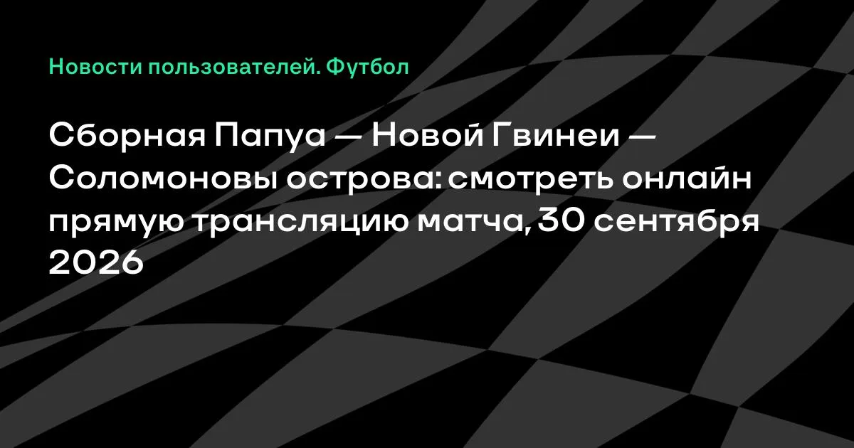 Папуа — Новая Гвинея и Соломоновы острова: товарищеский матч 30 сентября