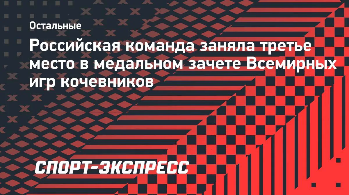 Россия заняла третье место в медальном зачете Всемирных игр кочевников
