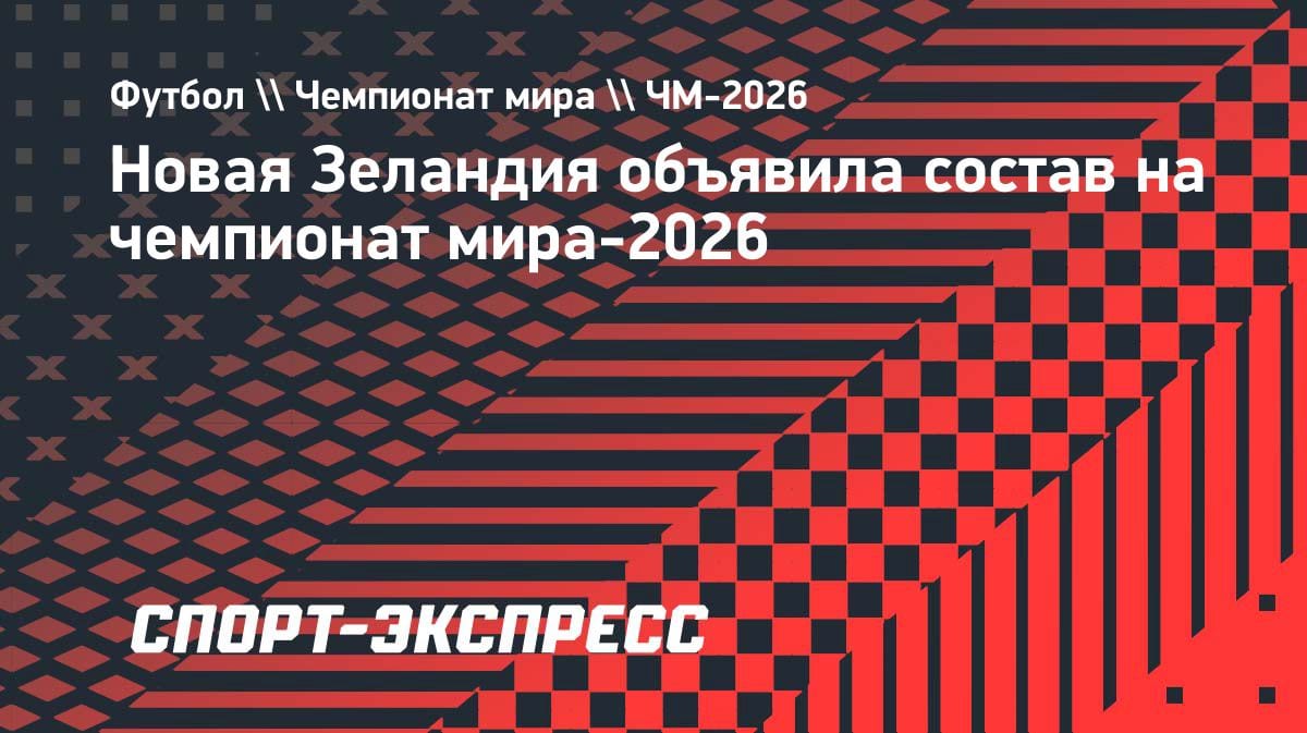 Сенсация на горизонте: Новая Зеландия огласила заявку на ЧМ-2026