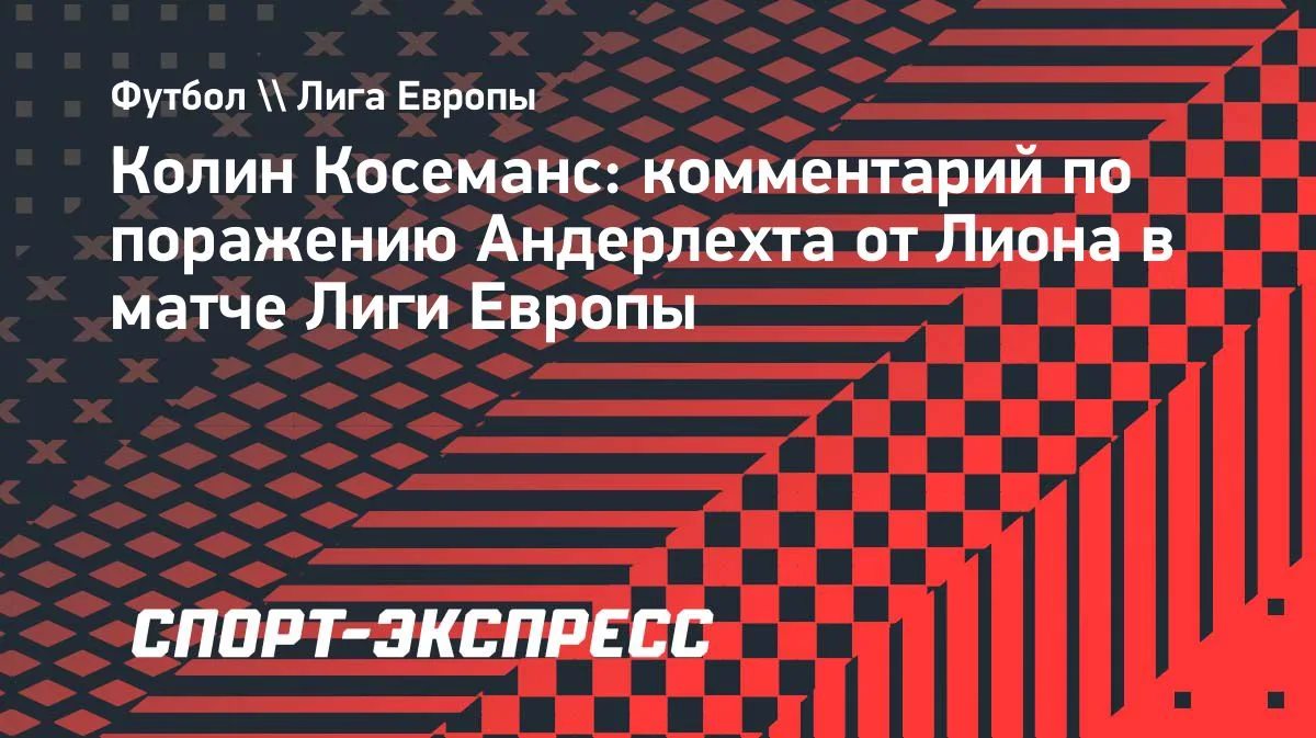 Косеманс: ничья с «Лионом» была бы заслуженной для «Андерлехта»