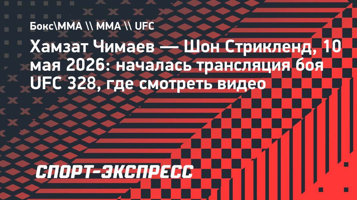 Чимаев против Стрикленда: стартовал главный бой UFC 328 — где смотреть