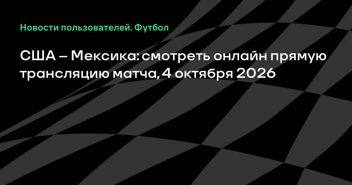 США и Мексика проведут товарищеский матч 4 октября