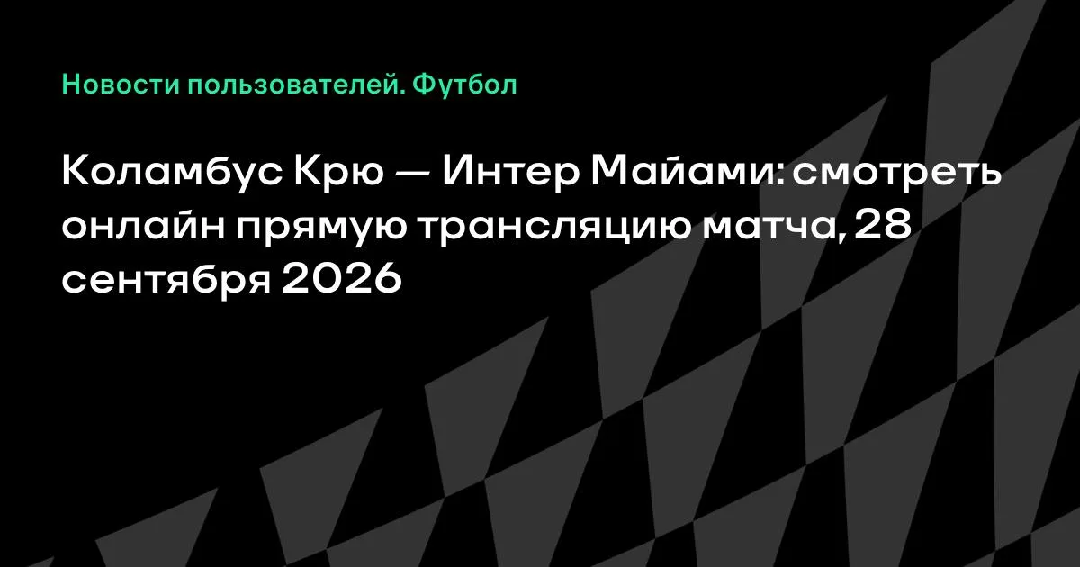 Коламбус Крю — Интер Майами: прямая трансляция матча МЛС 28 сентября