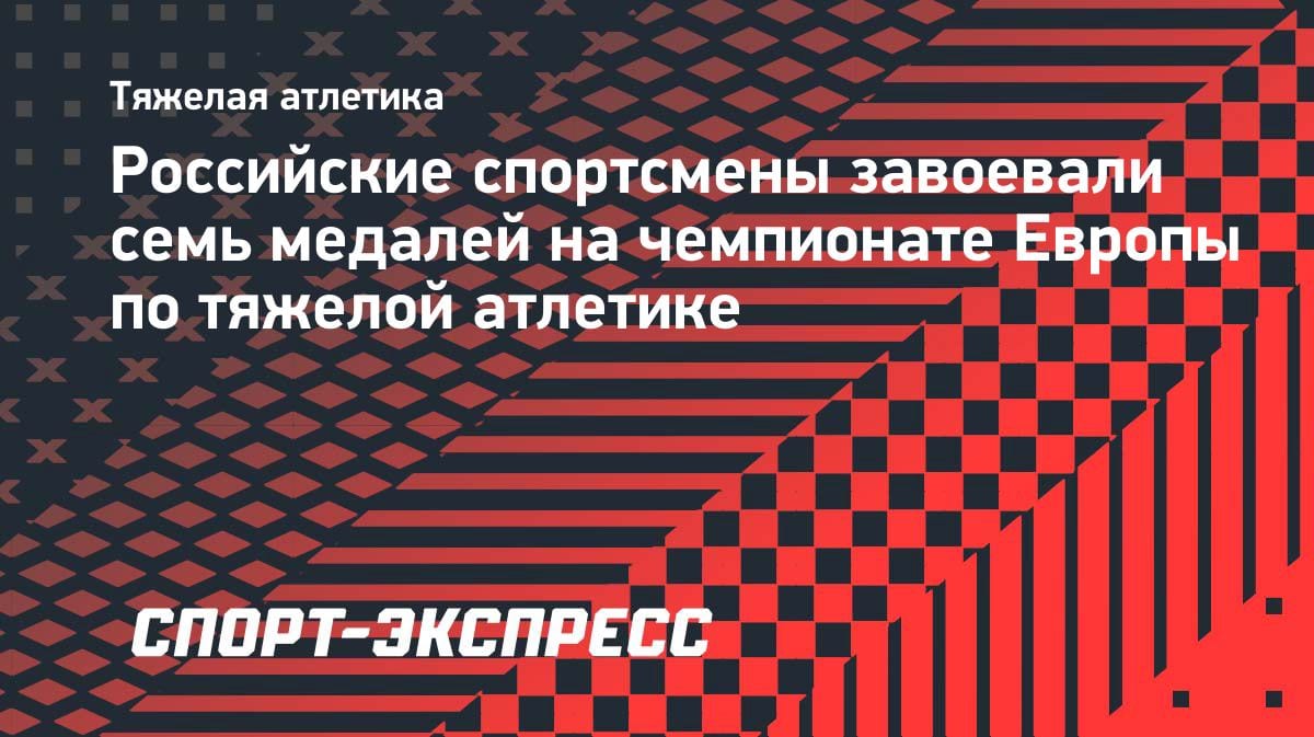 Сборная Казахстана увозит 3 медали с ЧЕ по тяжелой атлетике: итоги турнира в Батуми