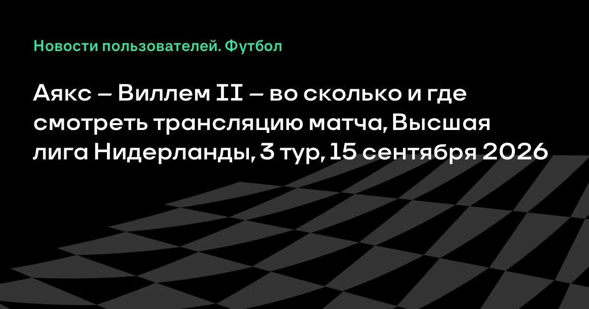 Аякс — Виллем II: где смотреть матч 3-го тура Высшей лиги Нидерландов