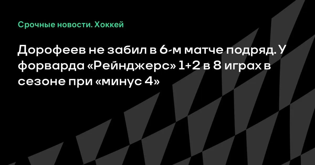 Дорофеев без голов шесть матчей кряду: у форварда «Рейнджерс» 1+2 в сезоне