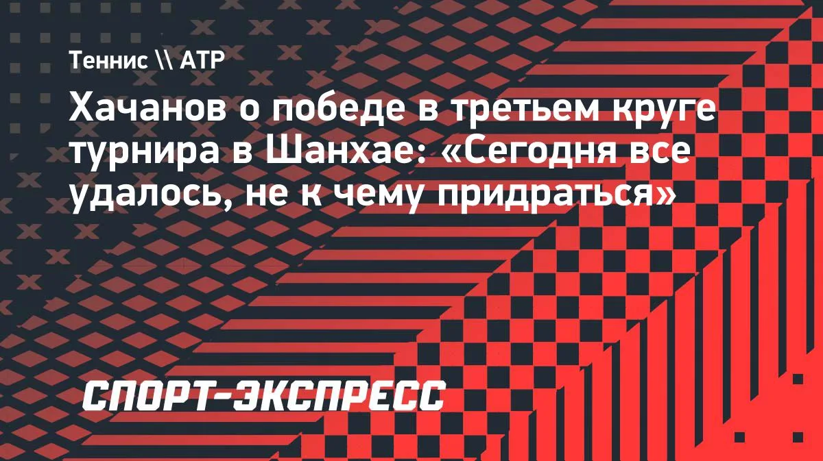 Хачанов после победы над Маннарино в Шанхае: «Сегодня все удалось»
