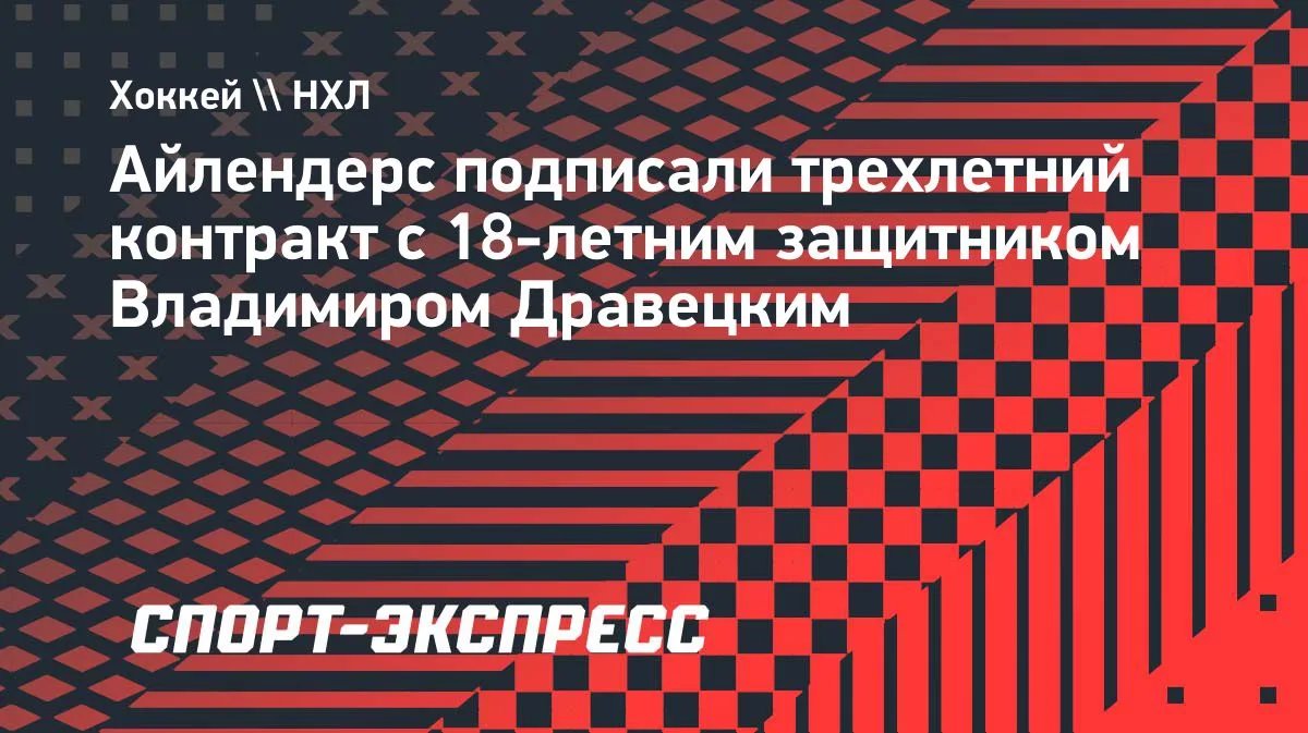 «Айлендерс» подписали 18-летнего защитника Дравецкого на три года
