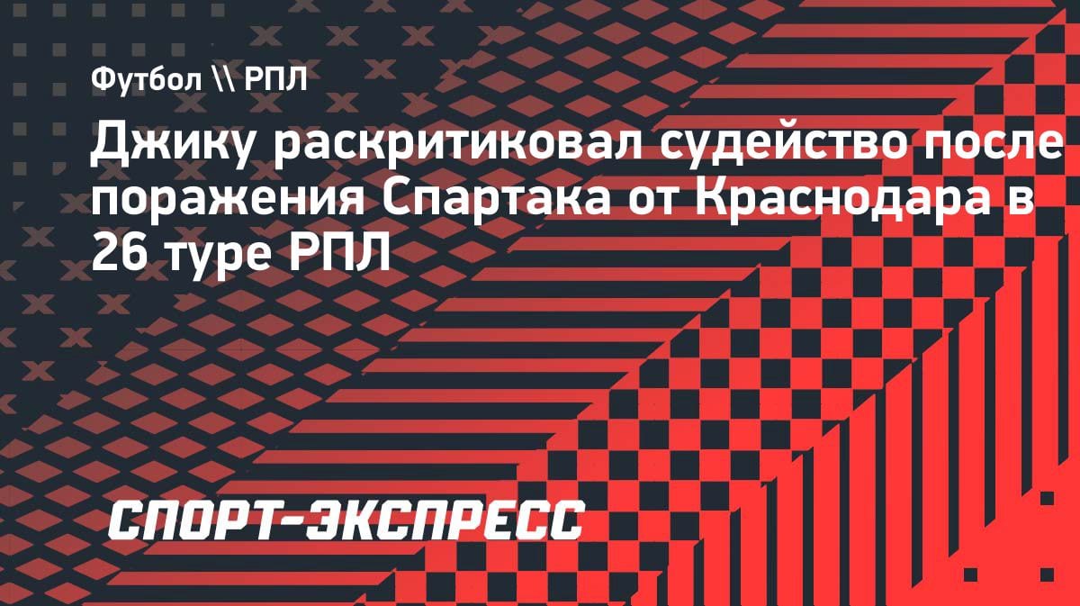 «Можно просто бить мячом в руки»: Джику из «Спартака» жёстко прошёлся по судейству в матче с «Краснодаром»