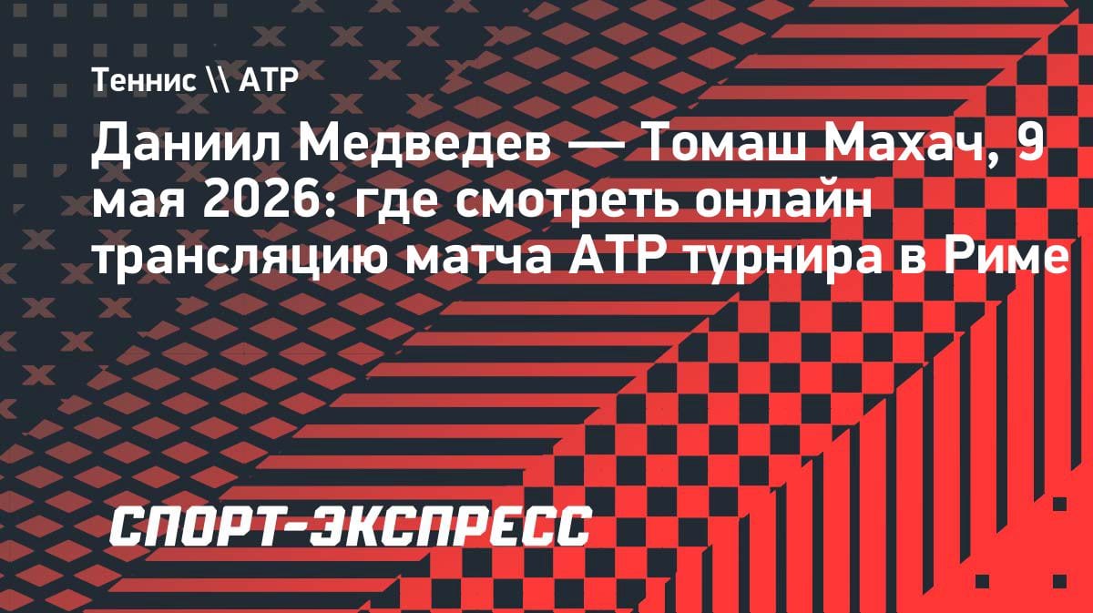 Медведев vs Махач: битва за четвертьфинал в Риме — где смотреть онлайн