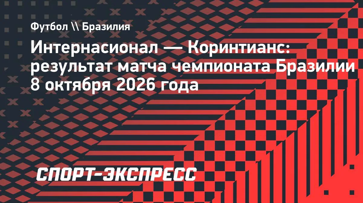 «Интернасионал» обыграл «Коринтианс» в 29-м туре чемпионата Бразилии