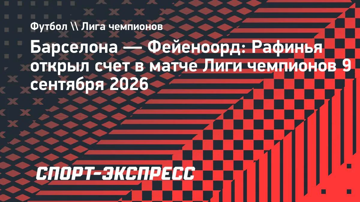 Лига чемпионов: Рафинья забил «Фейеноорду» с передачи Ямаля