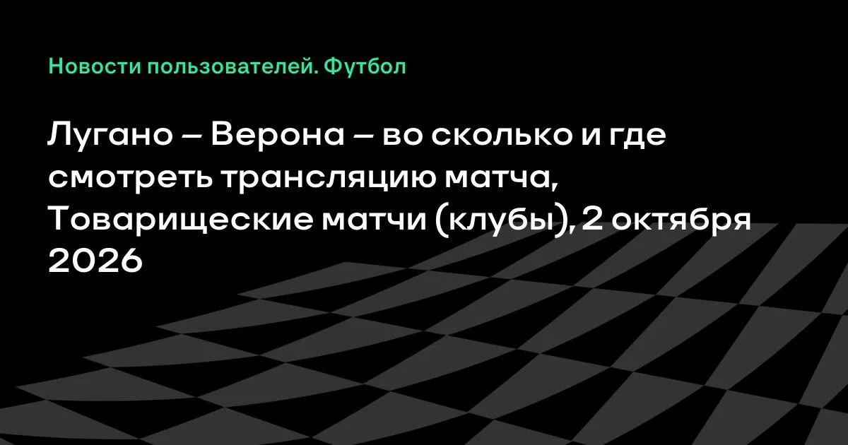 Лугано и Верона проведут товарищеский матч 2 октября