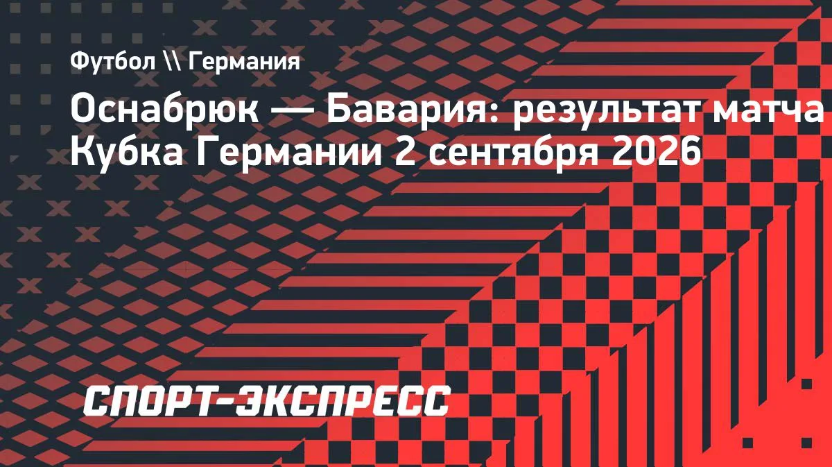 «Бавария» разгромила «Оснабрюк» в Кубке Германии