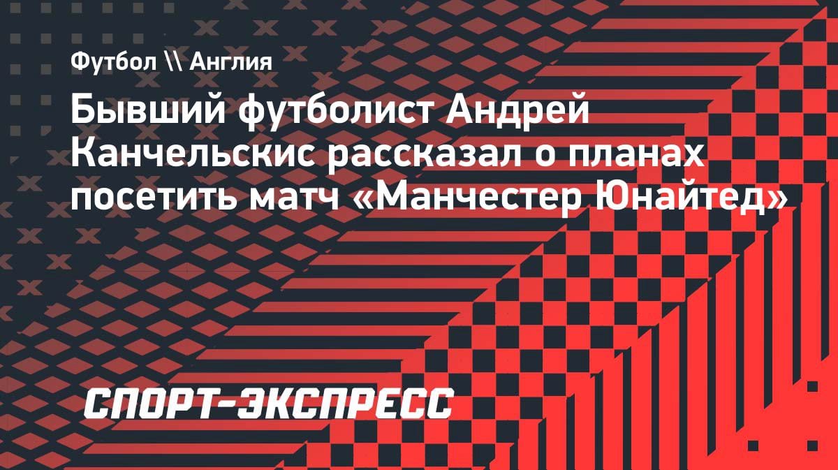 «Соскучился по «Олд Траффорд»»: Канчельскис анонсировал визит на матч «МЮ» зимой