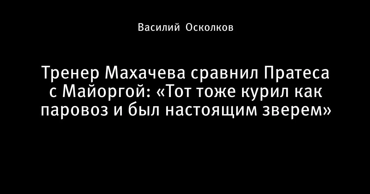 Тренер Махачева сравнил Пратеса с Майоргой: «курил как паровоз и был зверем»