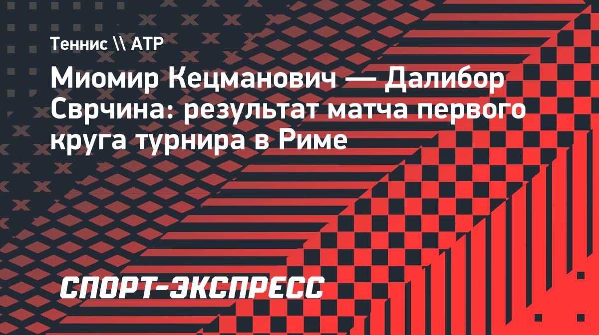 Кецманович разобрался со Сврчиной: впереди битва с Рублевым в Риме