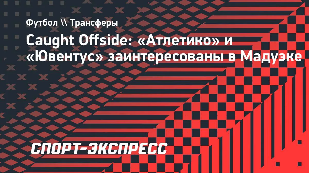 «Атлетико» и «Ювентус» претендуют на Мадуэке из «Арсенала»