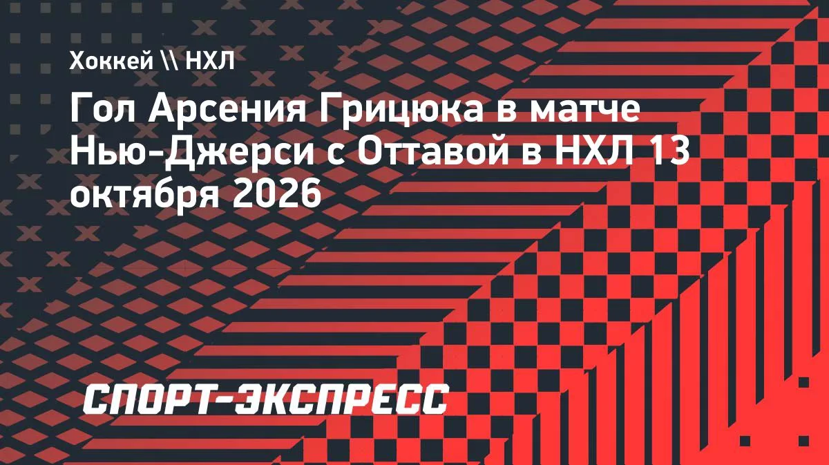 Арсений Грицюк открыл счёт голам в сезоне НХЛ за «Нью-Джерси»