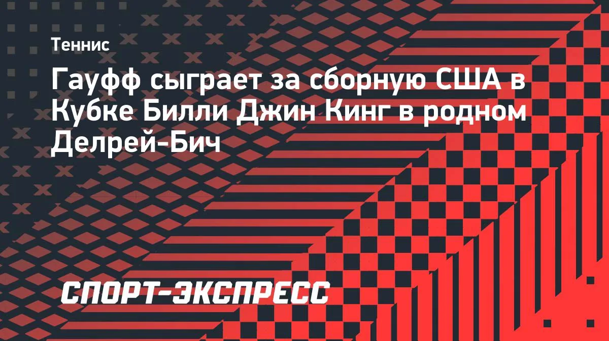 Коко Гауфф выступит за сборную США против Венгрии в Делрей-Бич
