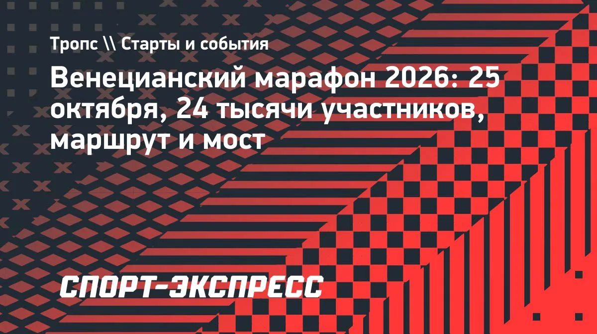 Венецианский марафон 2026: 24 тысячи бегунов из 124 стран